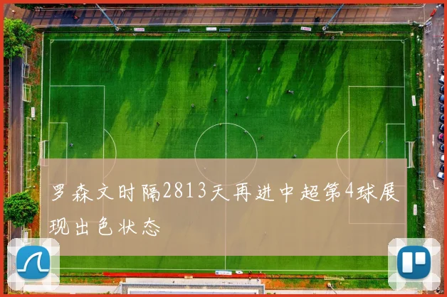 罗森文时隔2813天再进中超第4球展现出色状态