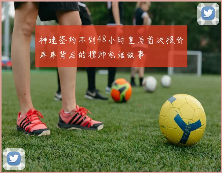 神速签约不到48小时皇马首次报价库库背后的穆帅电话故事