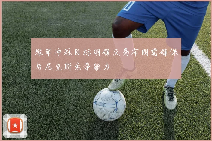 绿军冲冠目标明确交易布朗需确保与尼克斯竞争能力