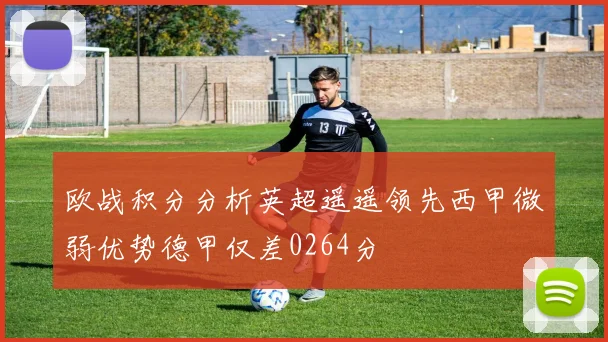 欧战积分分析英超遥遥领先西甲微弱优势德甲仅差0264分