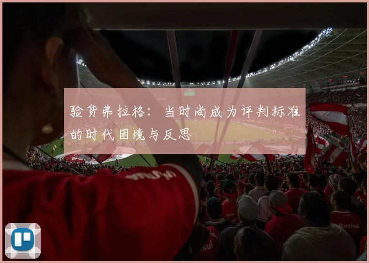 验货弗拉格：当时尚成为评判标准的时代困境与反思