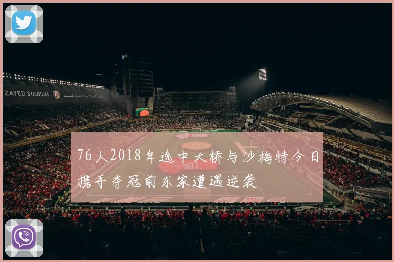 76人2018年选中大桥与沙梅特今日携手夺冠前东家遭遇逆袭