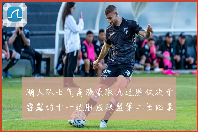 湖人队士气高涨豪取九连胜仅次于雷霆的十一连胜成联盟第二长纪录