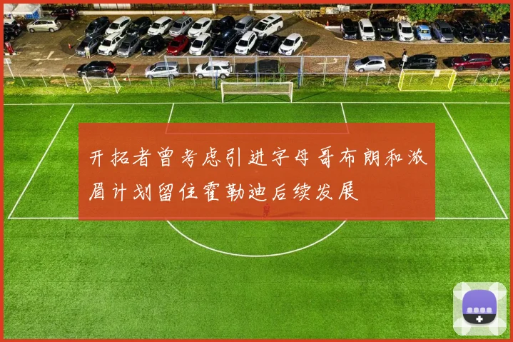 开拓者曾考虑引进字母哥布朗和浓眉计划留住霍勒迪后续发展