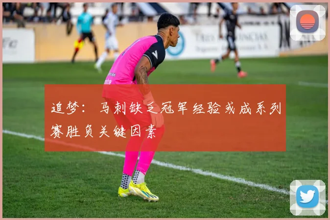 追梦：马刺缺乏冠军经验或成系列赛胜负关键因素