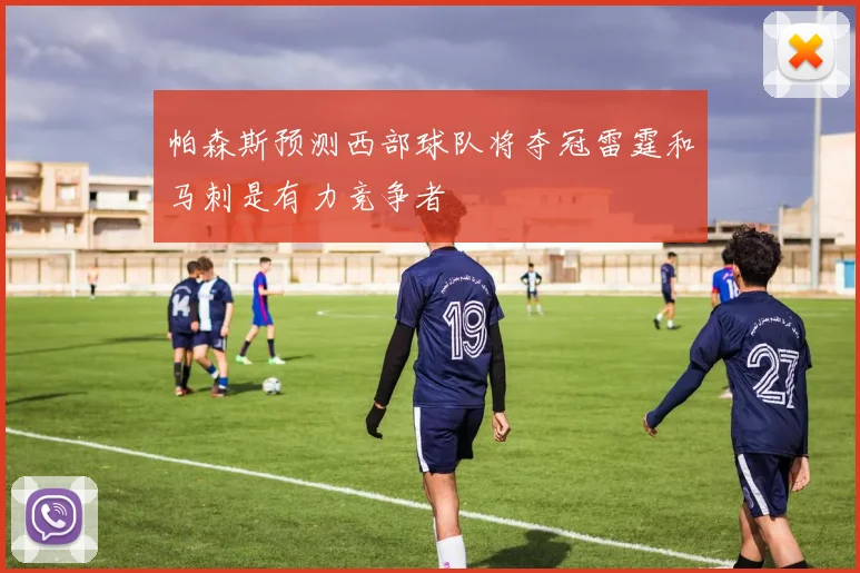 帕森斯预测西部球队将夺冠雷霆和马刺是有力竞争者