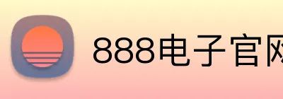 888电子官网 logo
